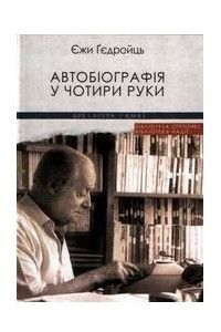 Книга Автобіографія у чотири руки