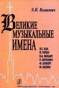 Книга Великие музыкальные имена: Биографии. материалы и документы. Рассказы о композиторах