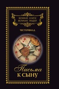 Книга Письма к сыну