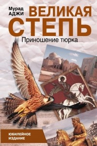 Книга Великая степь. Приношение тюрка