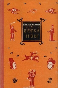 Книга Ветка ивы. Рассказы о Китае