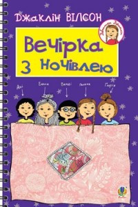 Книга Вечірка з ночівлею