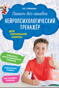 Книга Пишем без ошибок. Нейропсихологический тренажёр: для начальной школы