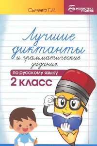 Книга Русский язык. 2 класс. Лучшие диктанты и грамматические задания