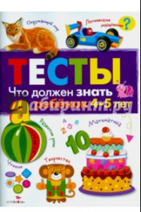 Книга Что должен знать ребенок 4-5 лет. Тесты. Выпуск 3