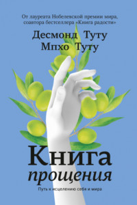 Книга Книга прощения. Путь к исцелению себя и мира