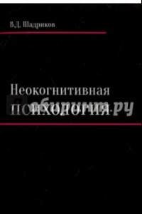 Книга Неокогнитивная психология. Монография