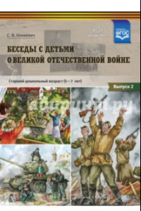 Книга Беседы с детьми о Великой Отечественной войне. Старший дошкольный возраст (5-7 лет). Выпуск 2. ФГОС