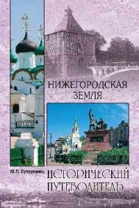 Книга Нижегородская земля