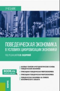 Книга Поведенческая экономика в условиях цифровизации экономики. Учебник