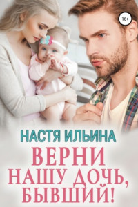 Книга Верни нашу дочь, бывший!