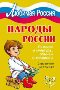 Книга Народы России. История и культура, обычаи и традиции