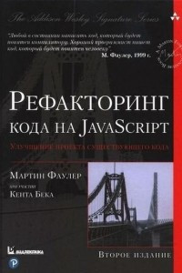 Книга Рефакторинг кода на JavaScript. Улучшение проекта существующего кода