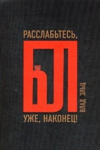 Книга Расслабьтесь, бл… уже, наконец!