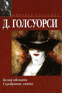 Книга Белая обезьяна. Серебряная ложка