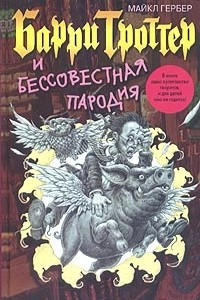 Книга Барри Троттер и Бессовестная пародия