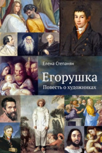 Книга Егорушка. Повесть о художниках