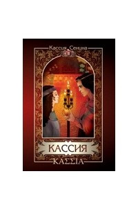 Книга Кассия (в 3 томах) Т. II