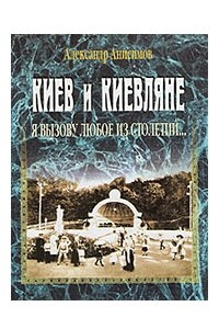 Книга Киев и киевляне. Я вызову любое из столетий... Книга вторая