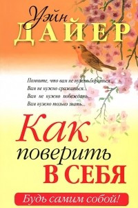 Книга Как поверить в себя