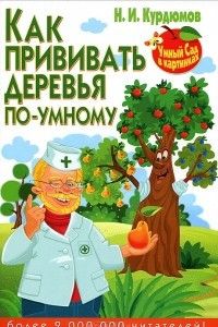 Книга Как прививать деревья по-умному