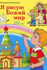 Книга Я рисую Божий мир. Стихи. Раскраски