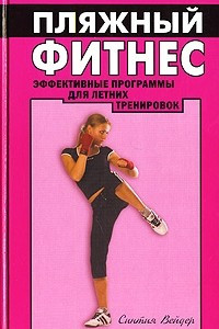 Книга Пляжный фитнес. Эффективные программы для летних тренировок