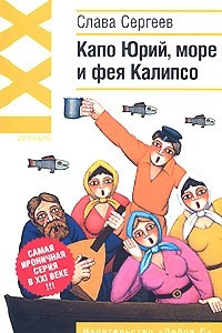 Книга Капо Юрий, море и фея Калипсо