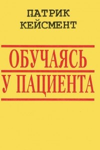 Книга Обучаясь у пациента