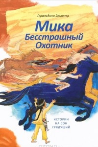 Книга Мика бесстрашный охотник