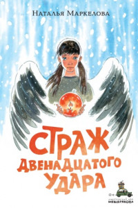 Книга Страж двенадцатого удара