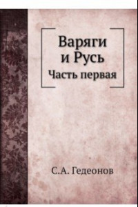 Книга Варяги и Русь. Часть 1