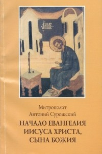 Книга Начало Евангелия Иисуса Христа, сына божия. Беседы на Евангелие от Марка. Главы 1-4