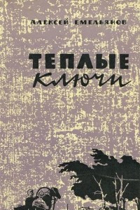 Книга Теплые ключи