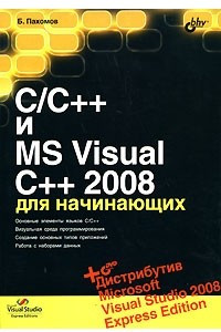 Книга C/C++ и MS Visual C++ 2008 для начинающих