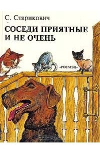 Книга Соседи приятные и не очень