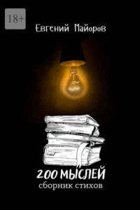 Книга 200 мыслей