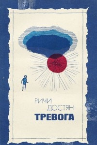 Книга Тревога. Два человека. Кинто