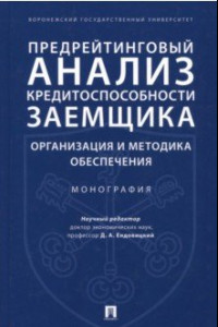 Книга Предрейтинговый анализ кредитоспособности заемщика. Организация и методика обеспечения