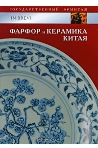 Книга Фарфор и керамика Китая