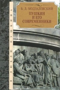 Книга Пушкин и его современники