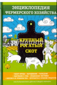 Книга Крупный рогатый скот