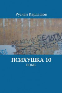 Книга Психушка 10. Побег