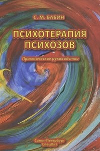 Книга Психотерапия психозов. Практическое руководство