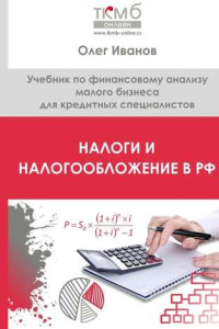 Книга Налоги и налогообложение в РФ. Учебник по финансовому анализу малого бизнеса для кредитных специалистов