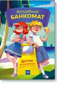 Книга Волшебный банкомат. Детям об экономике