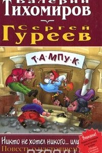 Книга Никто не хотел никого... или Повесть о настоящем Тампуке