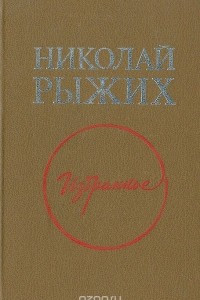 Книга Николай Рыжих. Избранное