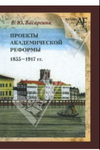 Книга Проекты академической реформы 1855 - 1917 гг.