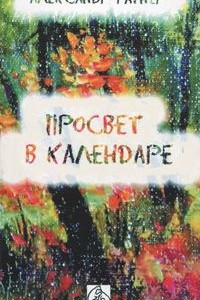 Книга Просвет в календаре